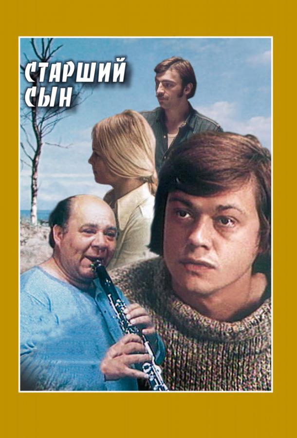 Сериал Старший сын 1975 года смотреть онлайн с Михаилом Боярским и Владимиром Изотовым